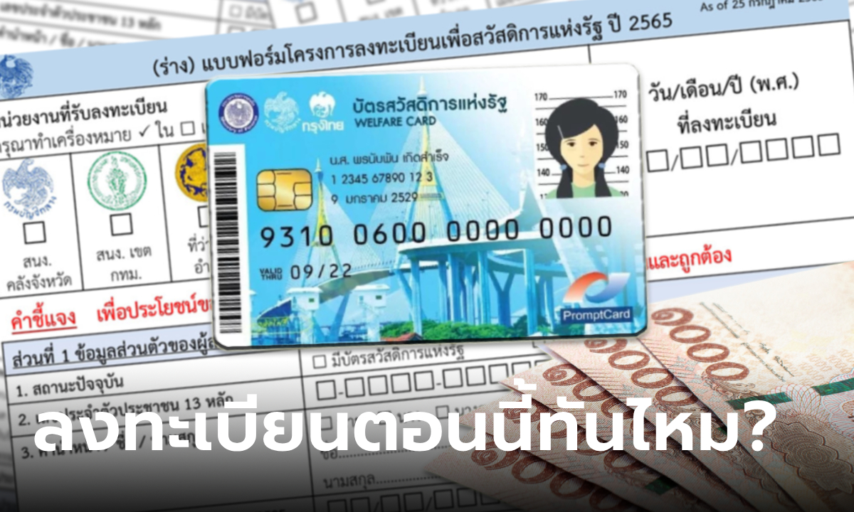 ลงทะเบียนบัตรสวัสดิการแห่งรัฐ เพื่อรับเงินดิจิทัล 10,000 บาท ตอนนี้ทันไหม