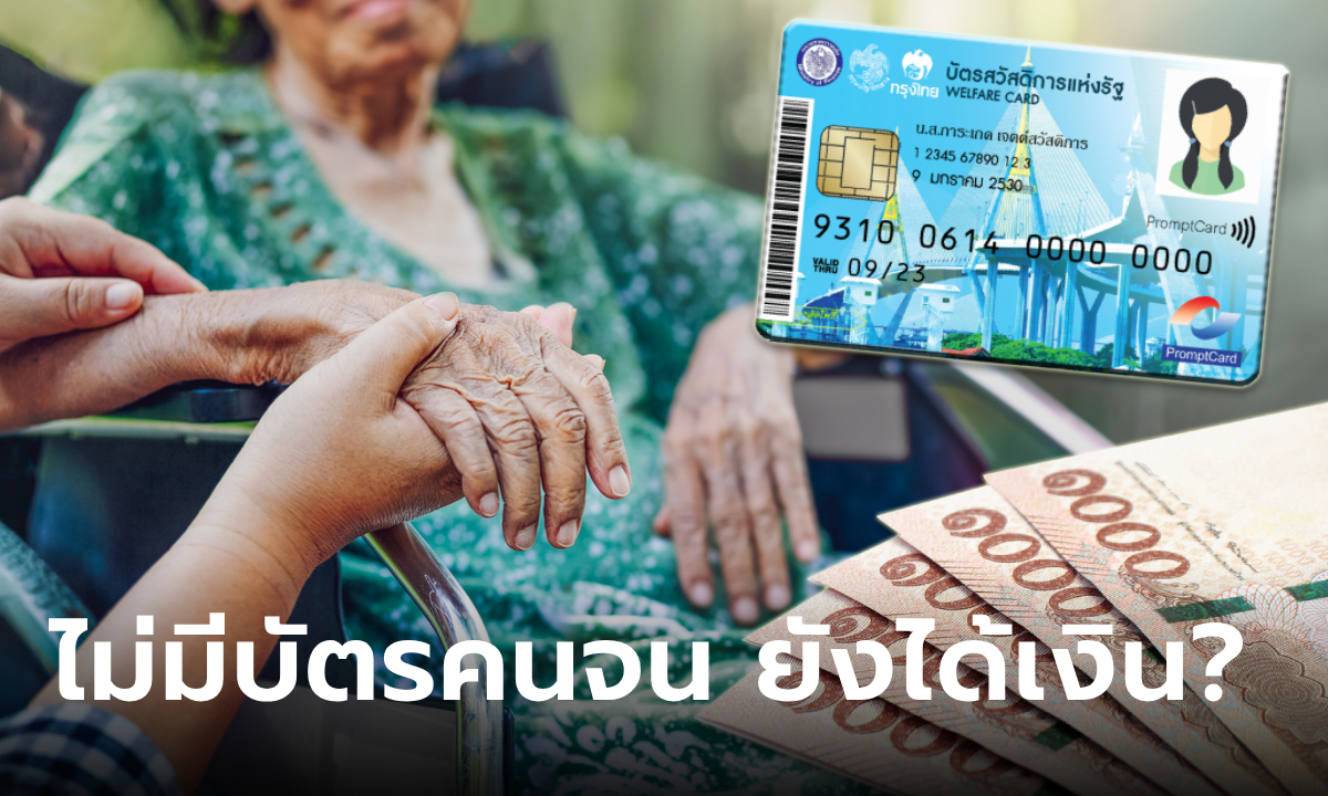 ผู้สูงอายุ ไม่มีบัตรสวัสดิการแห่งรัฐ มีสิทธิ์ได้รับเงินดิจิทัล 10,000 บาทไหม