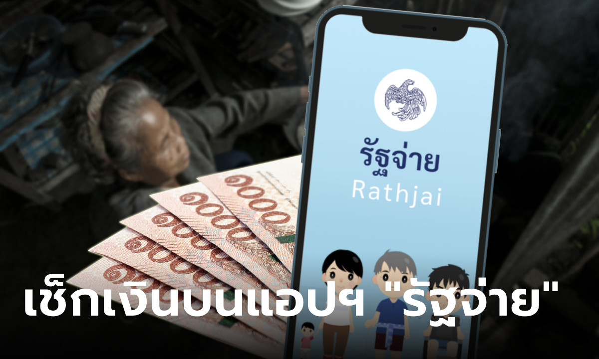 แอปรัฐจ่าย เปิดเช็กสิทธิ์บัตรสวัสดิการแห่งรัฐ บัตรคนจน รับเงิน 10,000 บาท