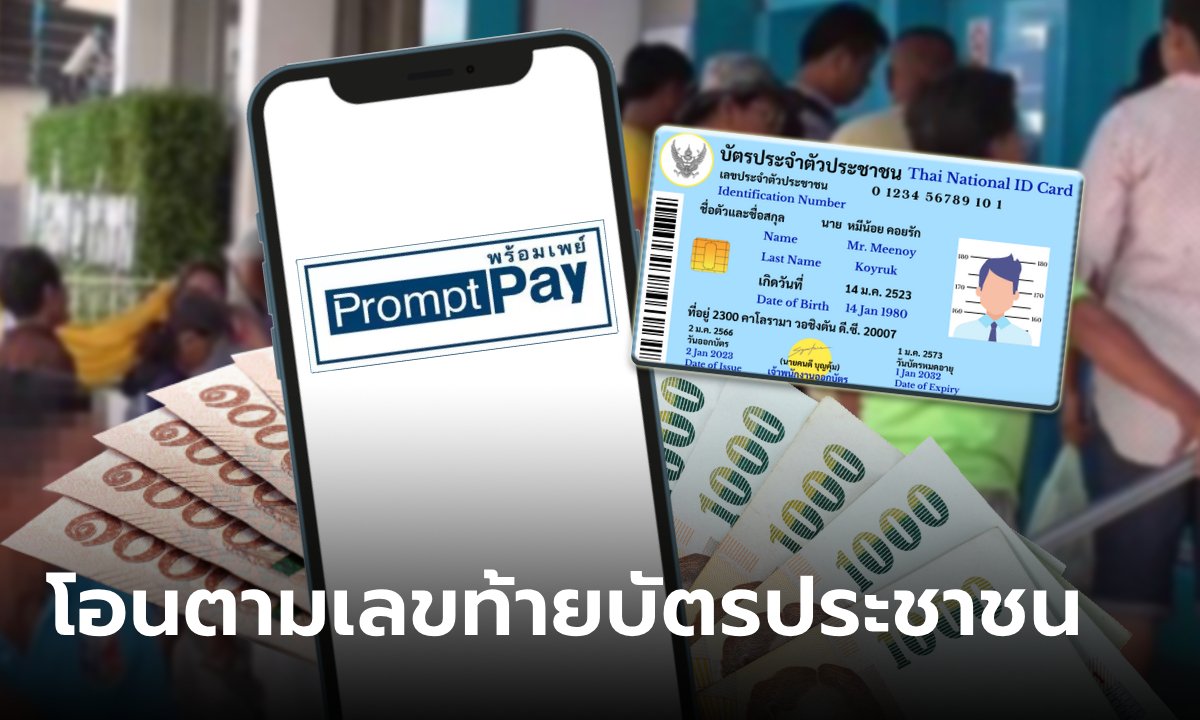 เช็กวันโอนเงินดิจิทัล 10,000 บาท ตามเลขท้ายบัตรประชาชน