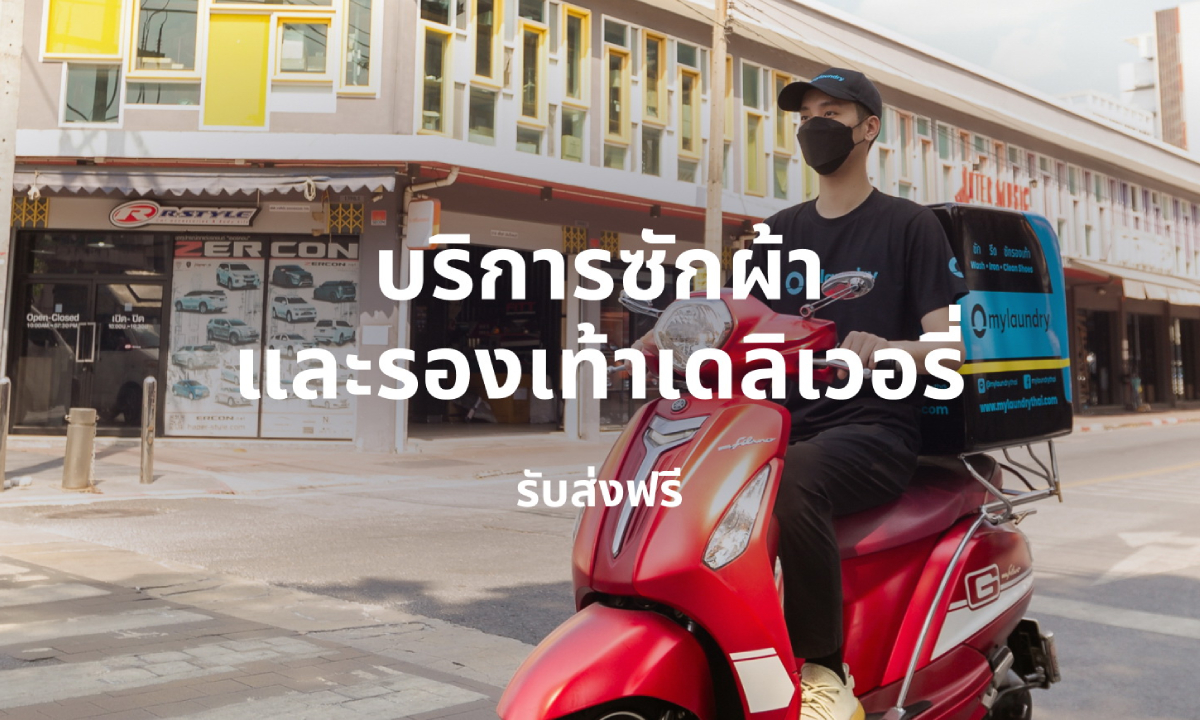 ซัก อบ รีดกับมายลอนดรี้ แก้ทุกปัญหาทุกความต้องการ ตอบโจทย์คนเมือง