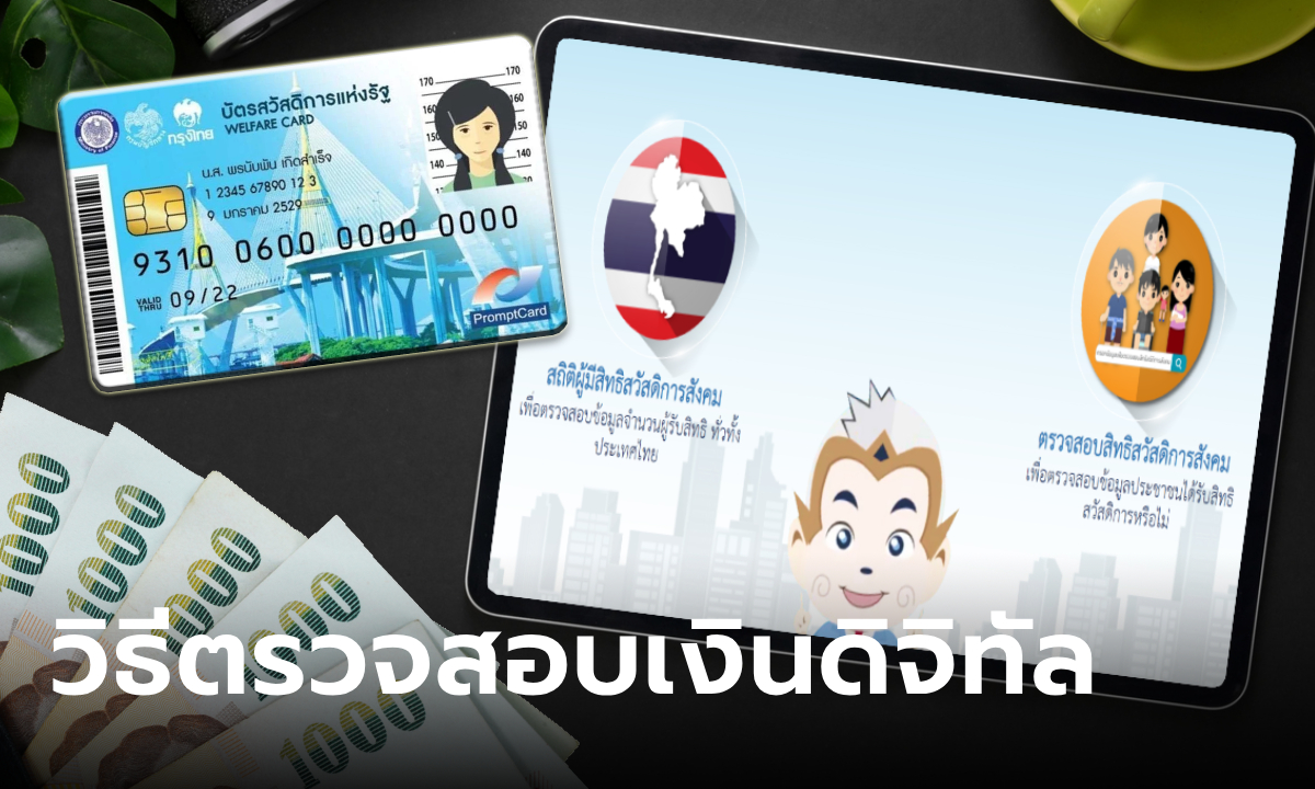 วิธีเช็กเงินดิจิทัล ผ่าน www.โครงการกระตุ้นเศรษฐกิจ2567.cgd.go.th