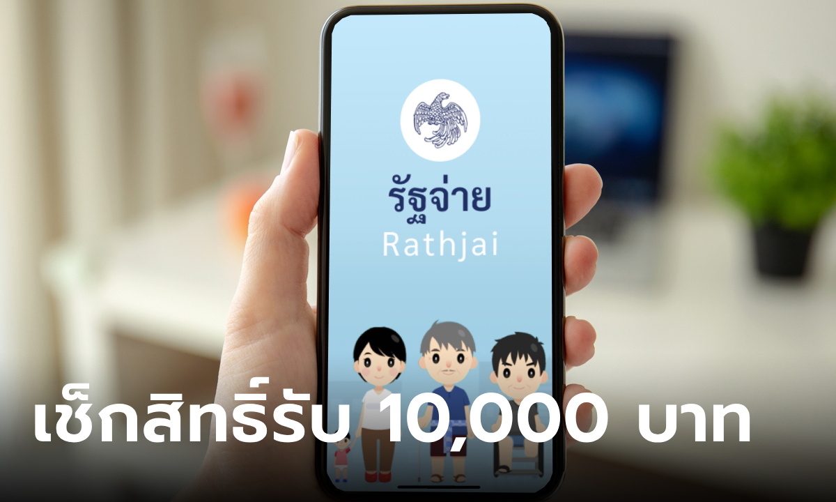 ตรวจสอบบัตรสวัสดิการแห่งรัฐ เงิน 10,000 บาท ผ่านแอปรัฐจ่าย