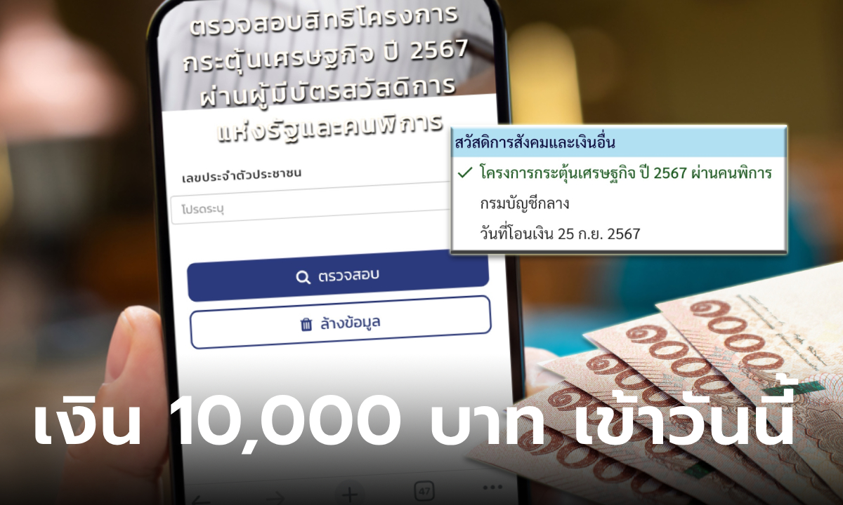 แจกเงิน 10,000 บาท โอนให้บัตรสวัสดิการแห่งรัฐ-ผู้พิการ รอบแรก 25 ก.ย. 67