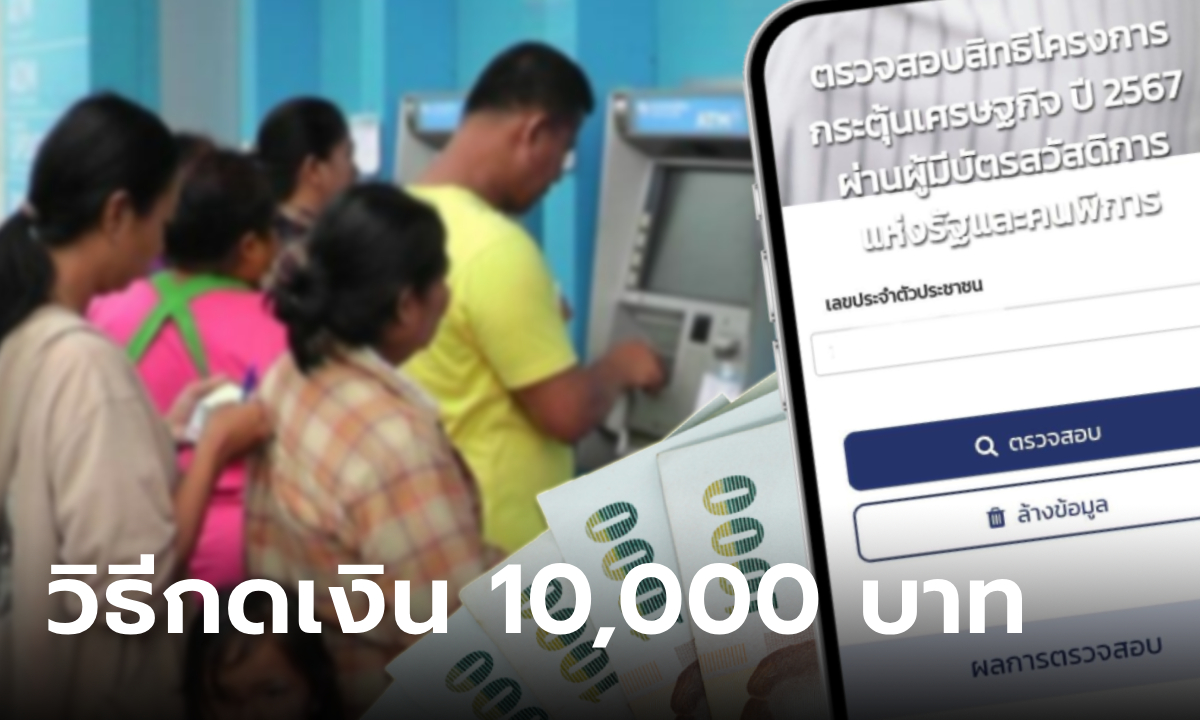 ขั้นตอนกดเงินสด 10,000 บาท ในกลุ่มบัตรสวัสดิการแห่งรัฐ บัตรคนจน