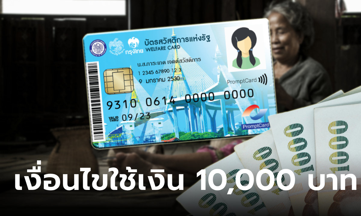 เงิน 10,000 บาท กลุ่มเปราะบาง บัตรคนจน-ผู้พิการ นำไปซื้ออะไรได้บ้าง