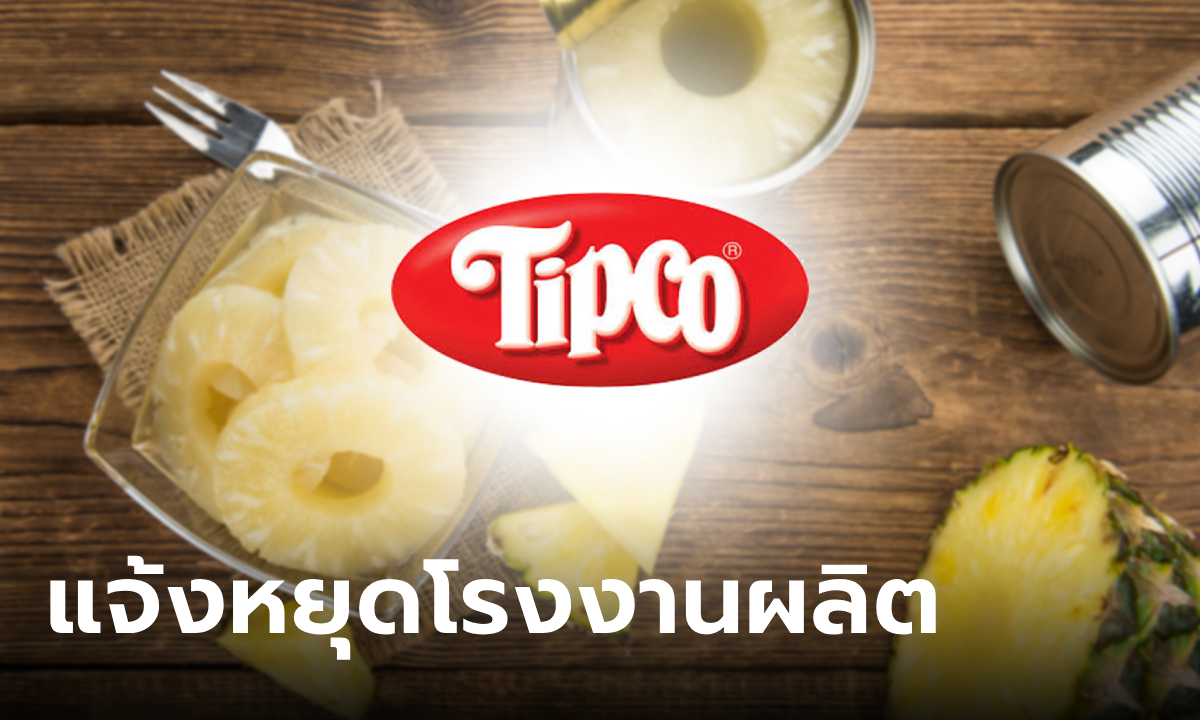 TIPCO แจ้งหยุดโรงงานผลิตสับปะรดกระป๋อง เหตุขาดทุนต่อเนื่อง