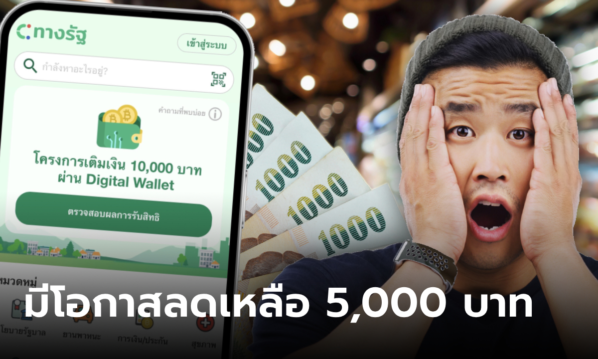 เงินดิจิทัลเฟส 2 ประชาชนทั่วไป คลังไม่ฟันธงจ่าย 10,000 บาท