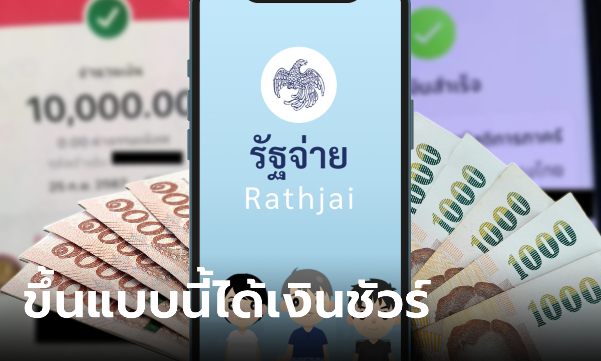 แจกเงิน 10,000 บาท เข้าบัญชีกลุ่มเปราะบาง ขึ้นแบบไหนได้เงินชัวร์