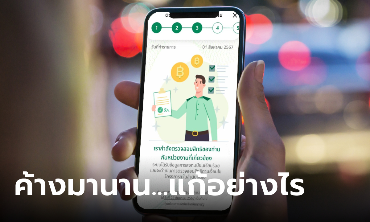 แอปทางรัฐ รับ 10,000 บาท ค้างอยู่ขั้นตอนที่ 3 แก้อย่างไร