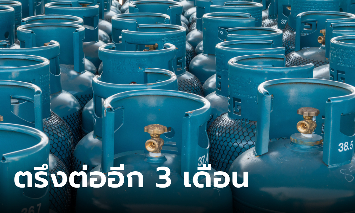 กบง. สั่งตรึงราคา LPG อีก 3 เดือนถึง 31 ธ.ค. 67