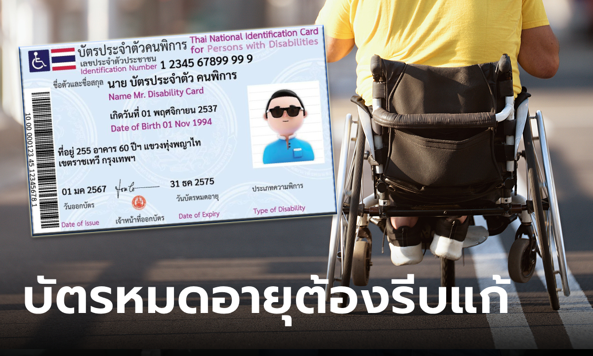 บัตรคนพิการหมดอายุ ต่อที่ไหน จะได้เงิน 10,000 บาทไหม