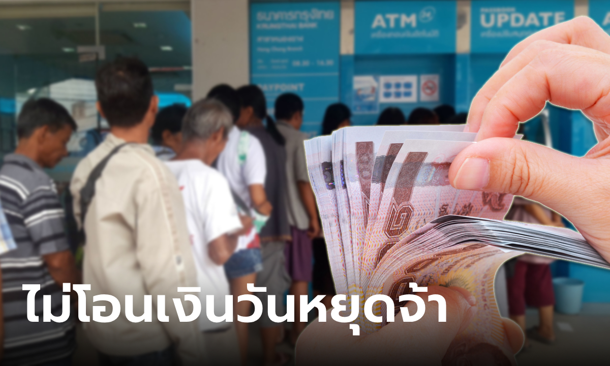 งดโอนเงิน 10,000 บาท กลุ่มเปราะบาง วันหยุดเสาร์-อาทิตย์