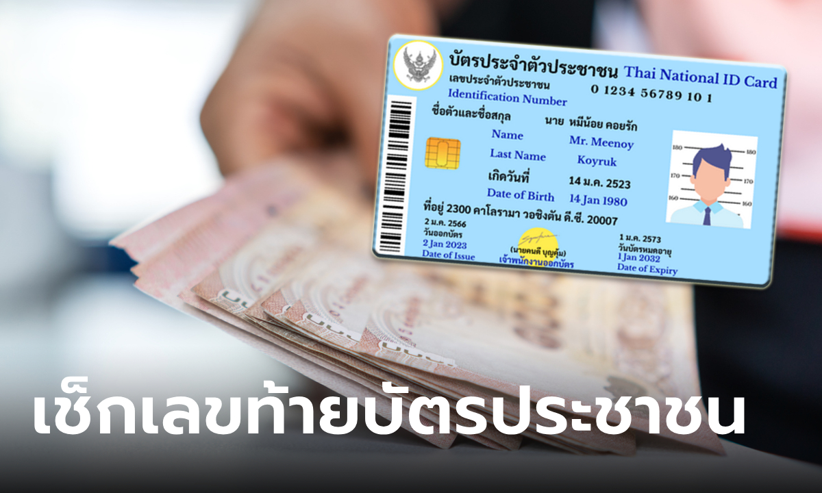 เลขบัตรประจำตัวประชาชนลงท้ายด้วยเลขนี้ ยังไม่ได้รับเงิน 10,000 บาท เพราะอะไร