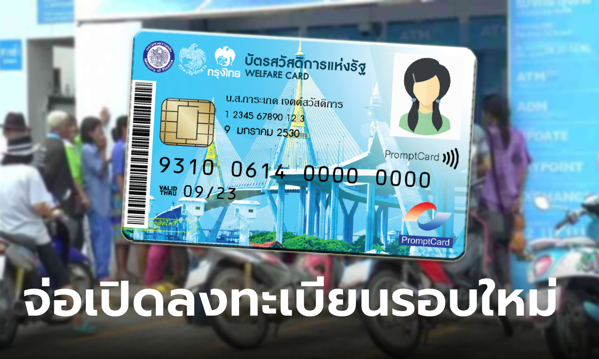 คลังเล็งเปิดลงทะเบียนบัตรสวัสดิการแห่งรัฐ รอบใหม่ เดือน มี.ค. 68