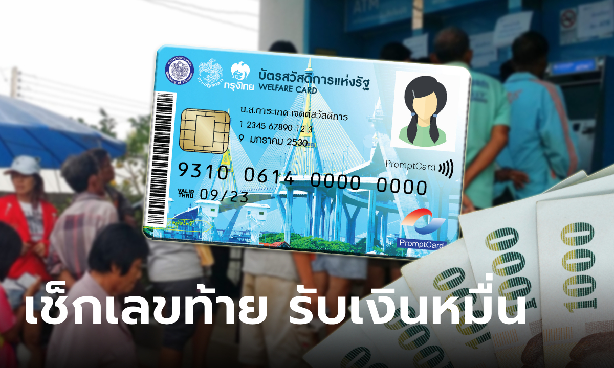 เงิน 10,000 บาท ล็อตสุดท้าย 30 ก.ย. 67 โอนเข้าเลขท้ายบัตรประชาชนไหนบ้าง เช็กที่นี่