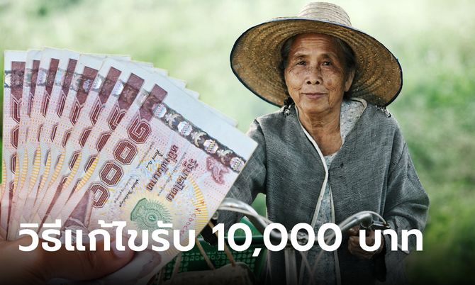 เช็ก 3 ช่องทางติดต่อ-แก้ไข เพื่อขอรับเงิน 10,000 บาท รอบเก็บตก