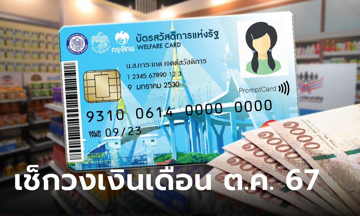 บัตรสวัสดิการแห่งรัฐ บัตรคนจน เดือนตุลาคม 2567 ได้เงินกี่บาท