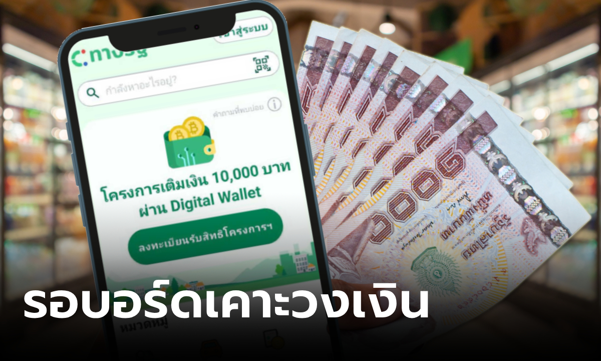 ลุยแจกเงินดิจิทัล เฟส 2 ต่อ ชี้จ่ายเงินเหลือ 5,000 บาท โยนบอร์ดกระตุ้นเศรษฐกิจฟันธง