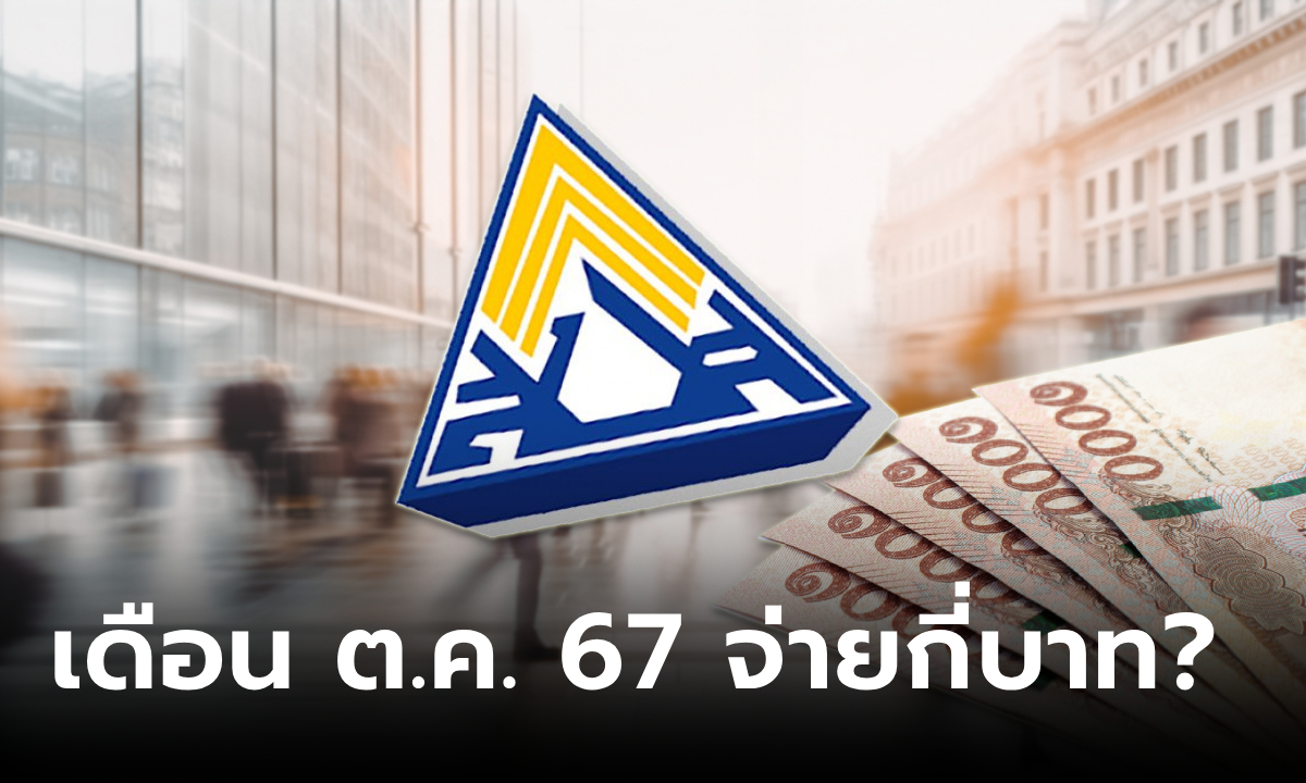 ประกันสังคม "ม.33-ม.39-ม.40" เดือนตุลาคม 2567 ส่งเงินสมทบกี่บาท