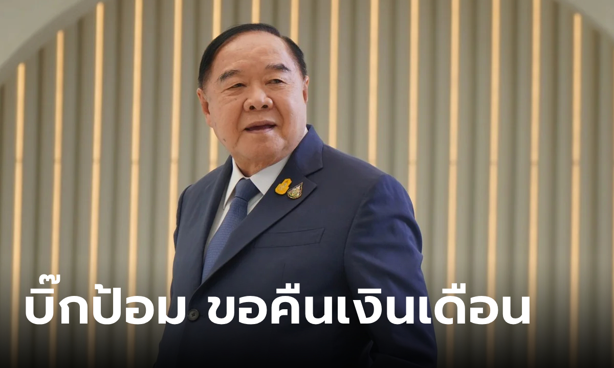 บิ๊กป้อม ประวิตร วงษ์สุวรรณ คืนเงินเดือน สส. ย้อนหลัง รวมเม็ดเงินเป็นล้าน