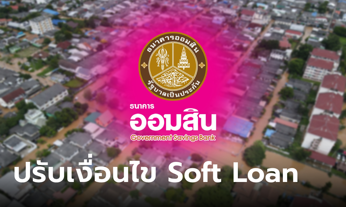 คลังปรับเกณฑ์ Soft Loan ช่วยรายย่อยประสบภัยน้ำท่วม ให้เข้าถึงเงินกู้ดอกเบี้ยต่ำ