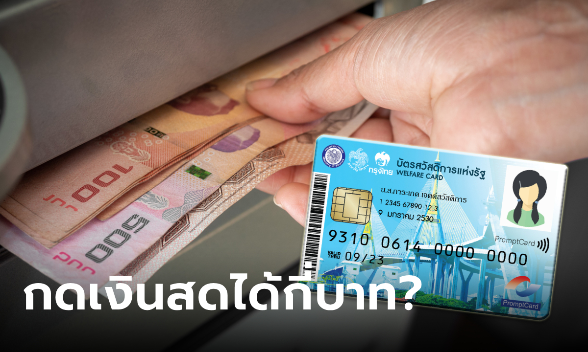 กดเงินสด บัตรสวัสดิการแห่งรัฐ เดือนตุลาคม 2567 ได้กี่บาท