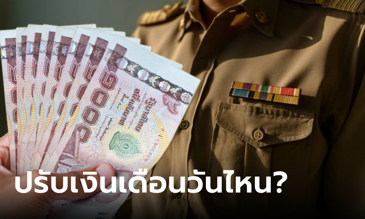 เช็กเงินเดือนข้าราชการ 18,000 บาท ปรับวันไหน