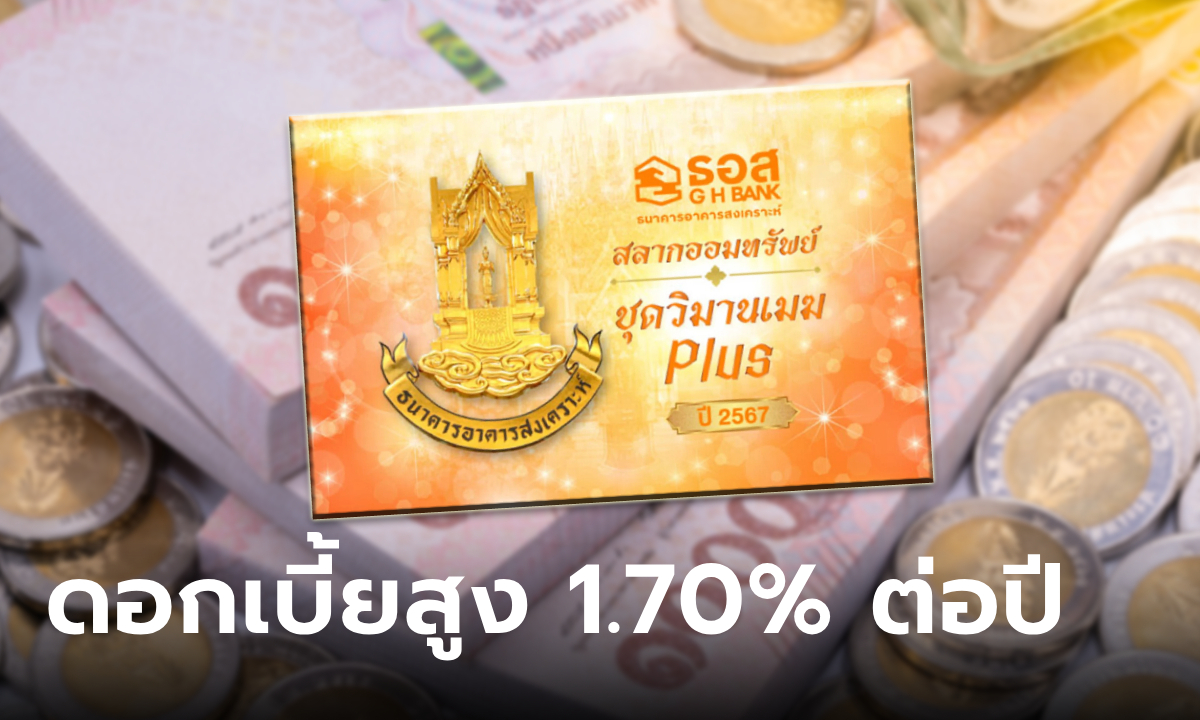 สลากออมทรัพย์ ธอส. ชุดวิมานเมฆ Plus ปี 2567 ให้ผลตอบแทนสูง