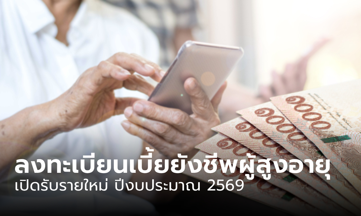 วิธีการลงทะเบียนเบี้ยยังชีพผู้สูงอายุ 2569 เช็กคุณสมบัติได้ที่นี่