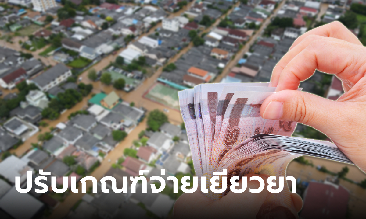 ครม. เคาะเกณฑ์จ่ายเงินเยียวยาน้ำท่วม 9,000 บาท ใน 57 จังหวัด