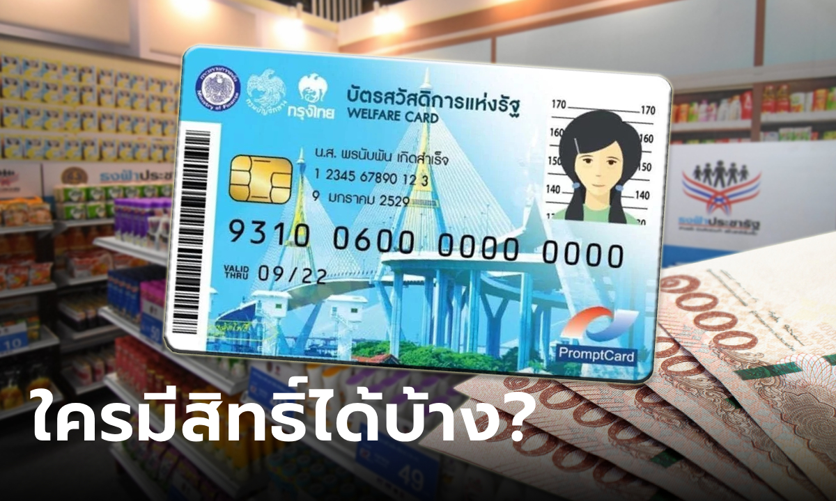 ลงทะเบียนบัตรสวัสดิการแห่งรัฐ 2568 ใครมีสิทธิได้เงินช่วยเหลือบ้าง