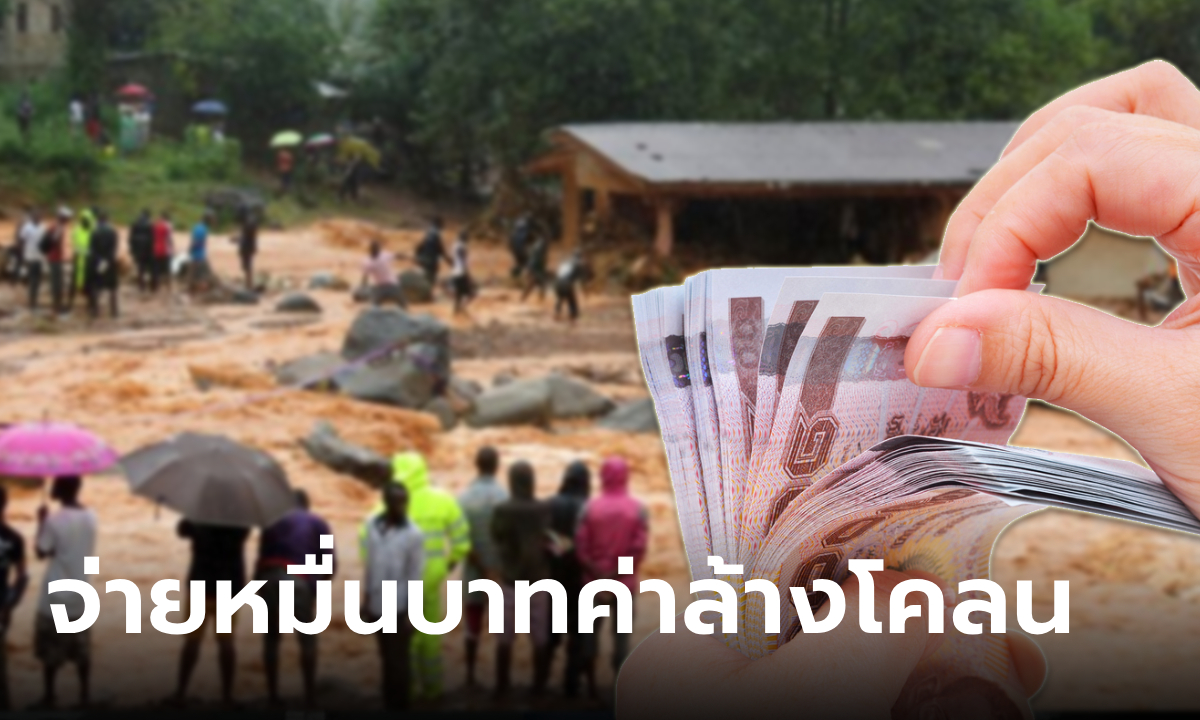 มหาดไทย เตรียมจ่าย 10,000 บาท ค่าล้างโคลน-ดิน ให้ผู้ประสบภัยน้ำท่วม