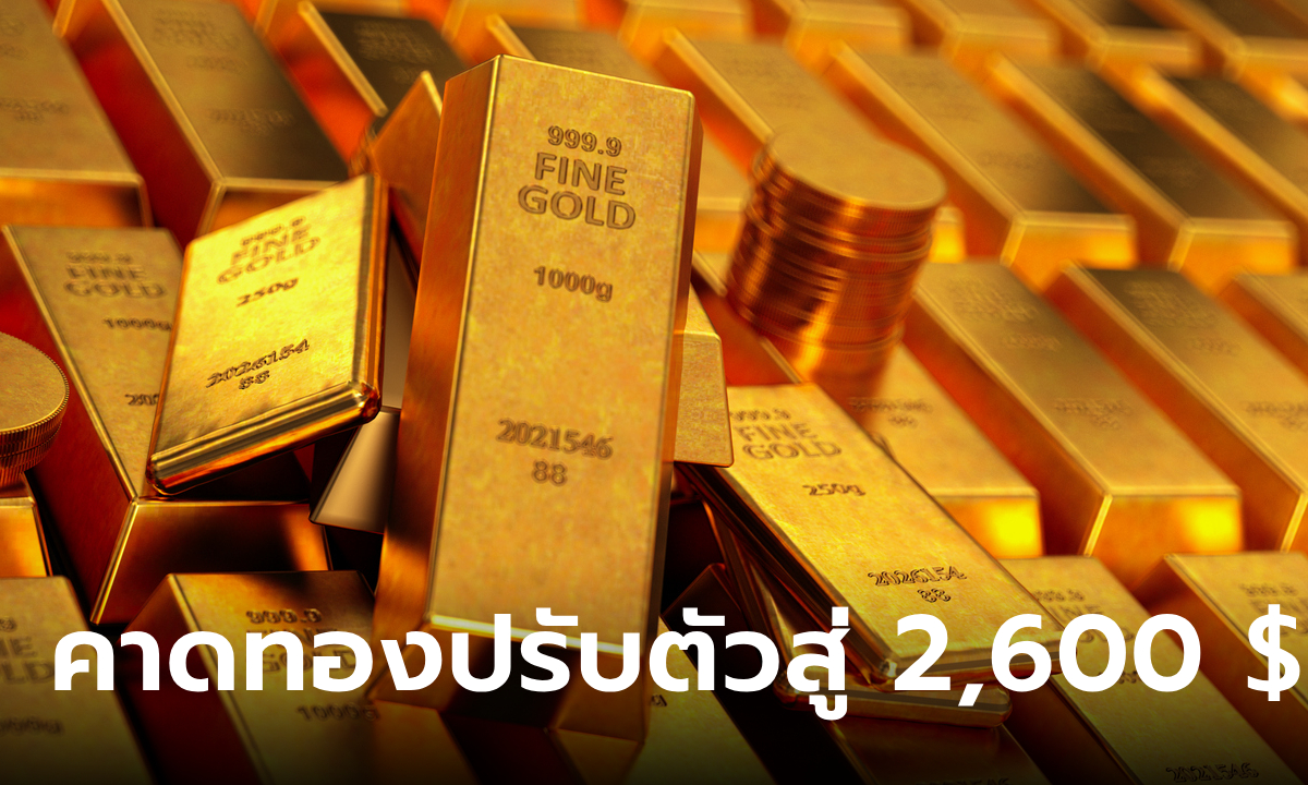 แนวโน้มราคาทอง 10 ตุลาคม 2567 คาดทองปรับตัวลงสู่ 2,600 ดอลลาร์