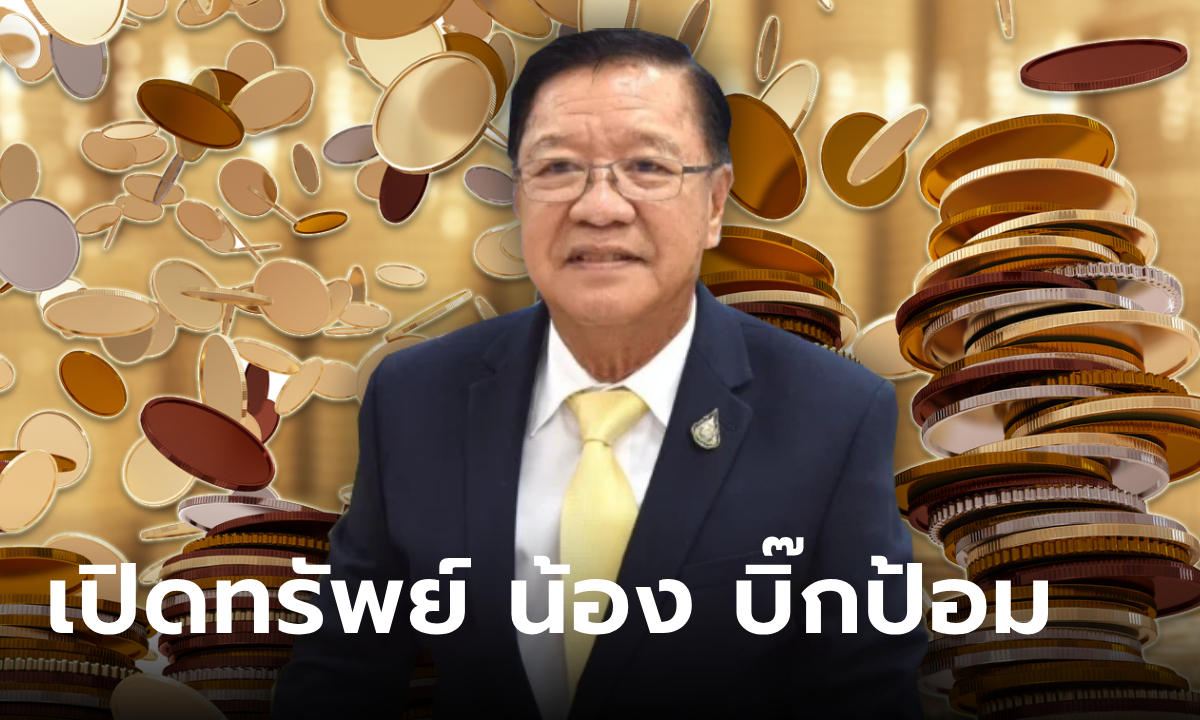 ส่องทรัพย์สิน พล.ร.อ.ศิษฐวัชร วงษ์สุวรรณ น้อง บิ๊กป้อม รวยไปอีก