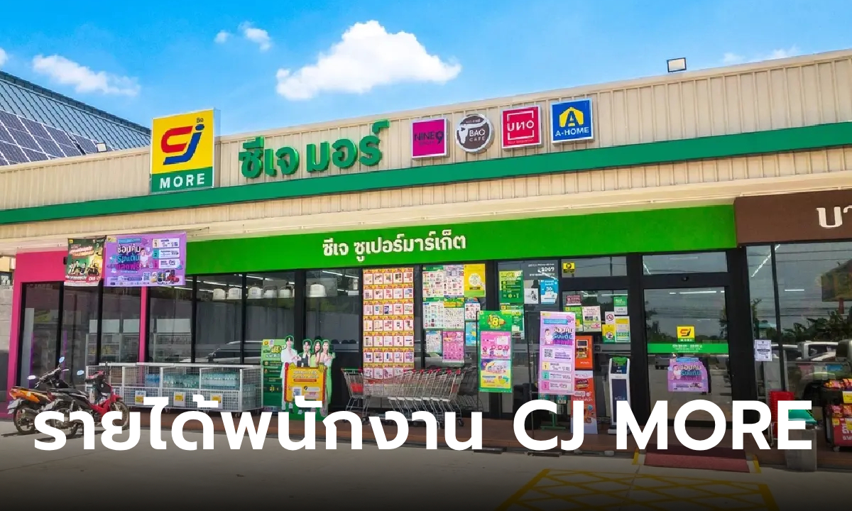 เปิดเงินเดือนพนักงานซีเจ มอร์ (CJ MORE) แต่ละตำแหน่งได้ค่าตอบแทนกี่บาท