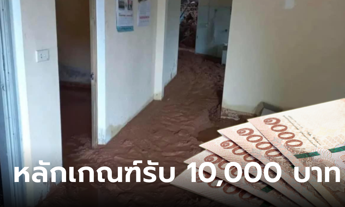 เปิดหลักเกณฑ์ รับเงิน 10,000 บาท ค่าล้างโคลนน้ำท่วม