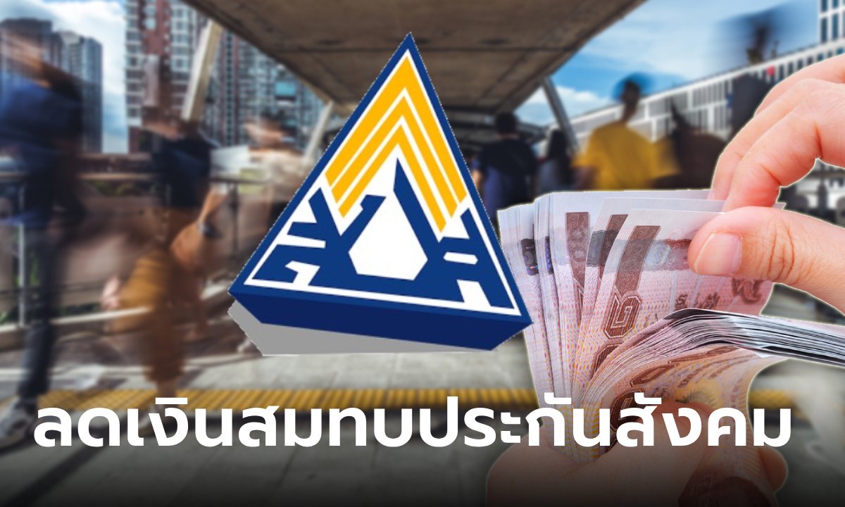 ลดเงินสมทบประกันสังคม ม.33 และ ม.39 ช่วยผู้ประสบภัยน้ำท่วม