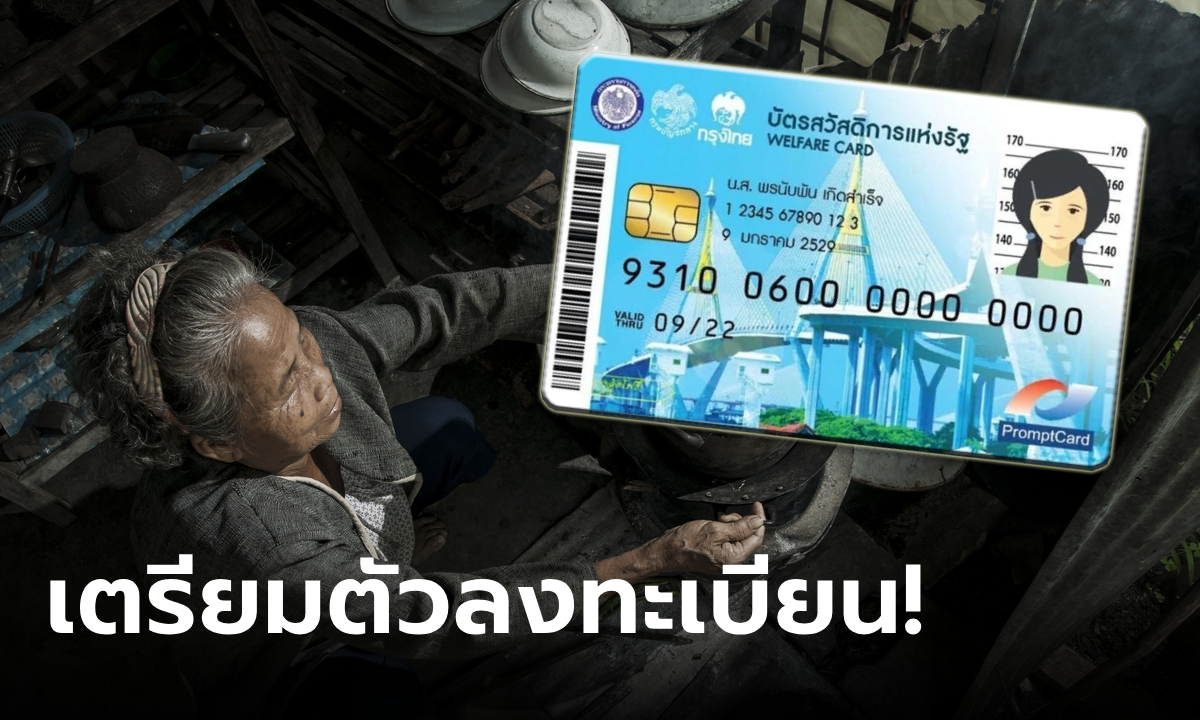 ลงทะเบียนบัตรสวัสดิการแห่งรัฐ รอบใหม่ ครม. เคาะแล้วเริ่มช่วงไหน