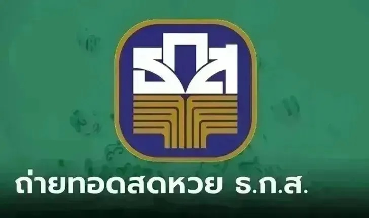 ถ่ายทอดสด ผลสลาก ธ.ก.ส. หวยงวด 16 ต.ค. 67