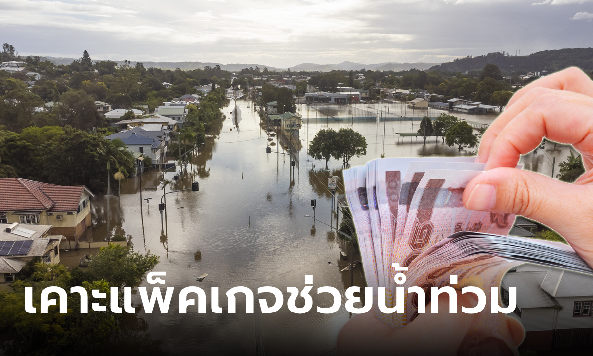 คลัง ออกแพ็คเกจช่วยน้ำท่วม ลดภาษี-ลดค่าใช้จ่าย-เพิ่มสินเชื่อฟื้นฟูบ้านเรือน