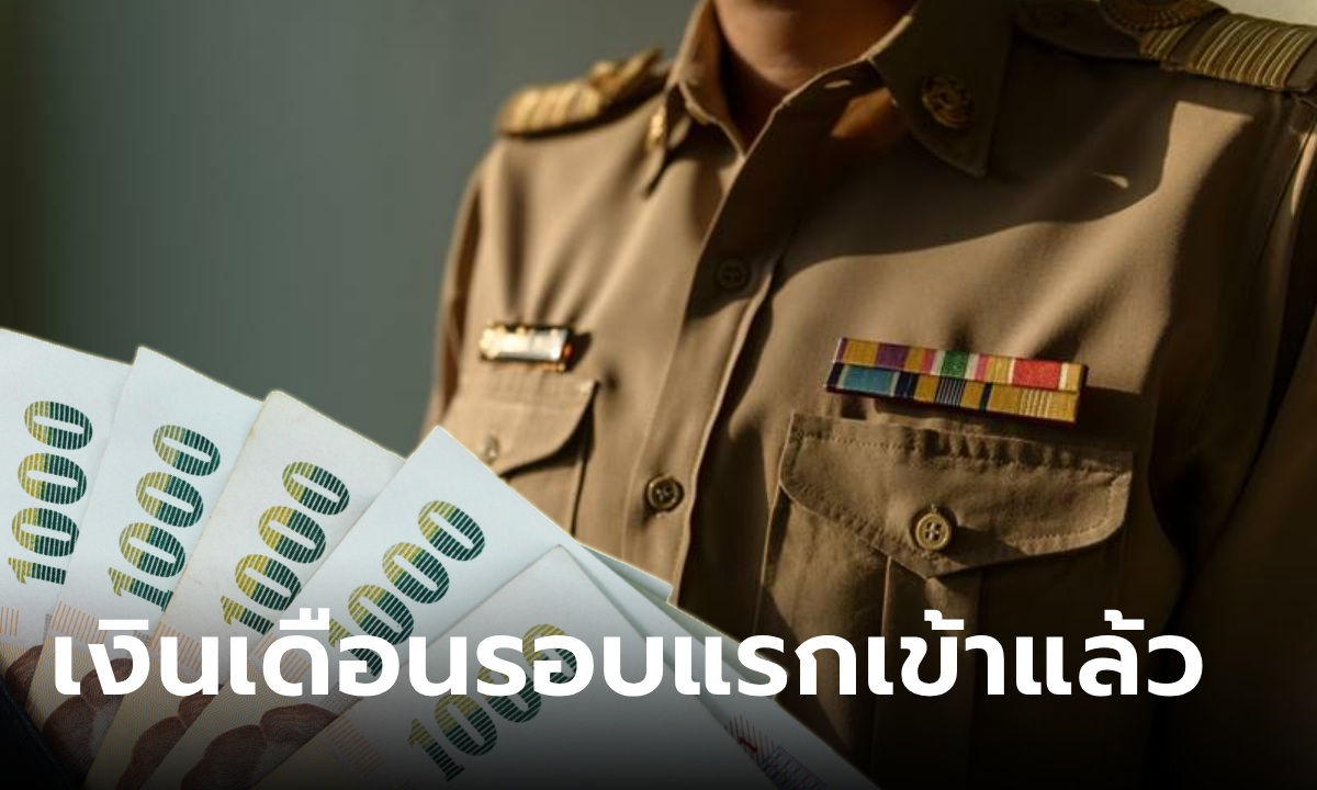 เงินเดือนข้าราชการเดือนตุลาคม 2567 ลูกจ้างประจำ รอบแรกเข้าแล้ววันนี้