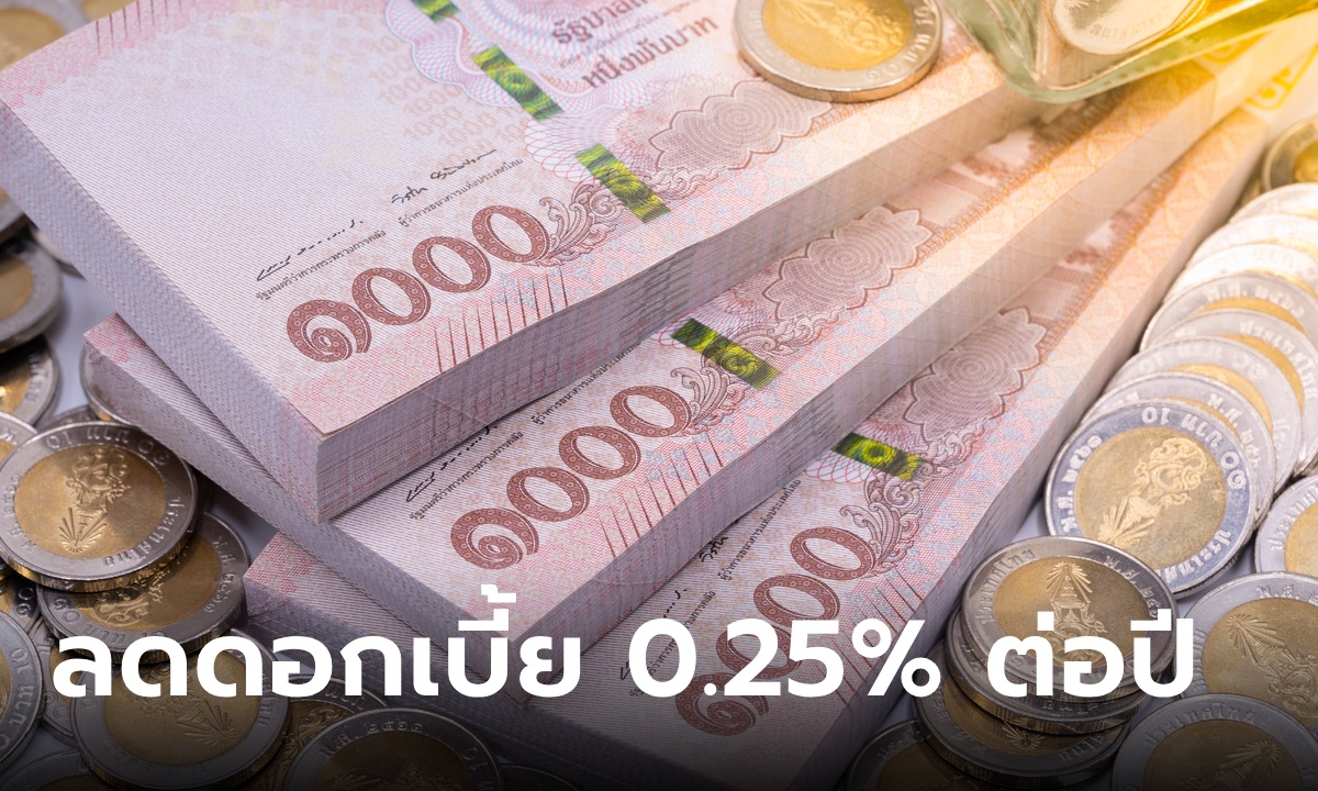 กนง. มีมติลดดอกเบี้ยนโยบาย 0.25% ต่อปี มีผลทันที