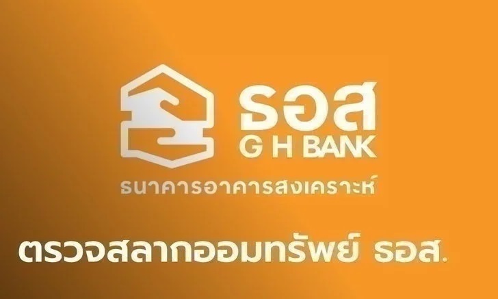 ตรวจสลาก ธอส. 16/10/67 ผลตรวจรางวัลสลากออมทรัพย์ ธอส. ประจำวันที่ 16 ตุลาคม 2567