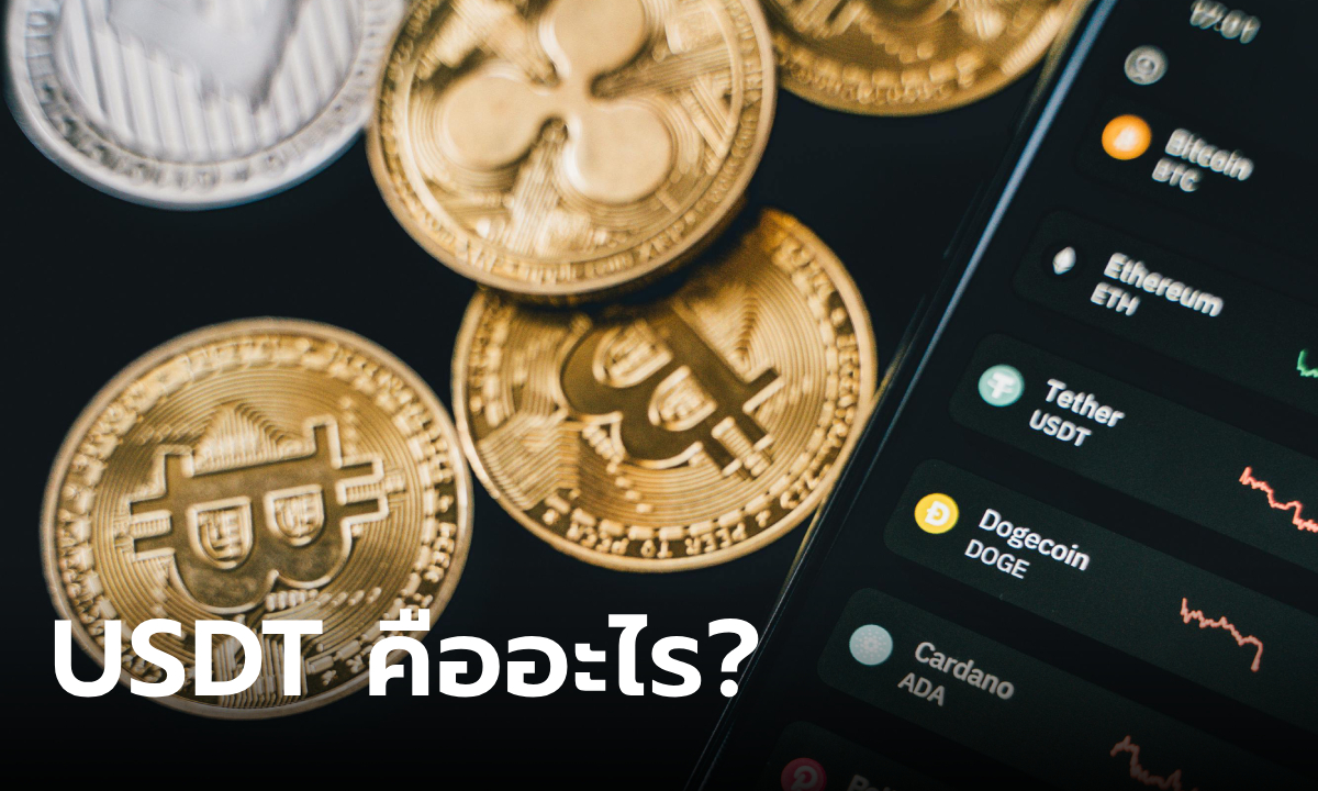 USDT คืออะไร สำคัญอย่างไร ทำไมถึงเป็นเหรียญอันดับหนึ่ง