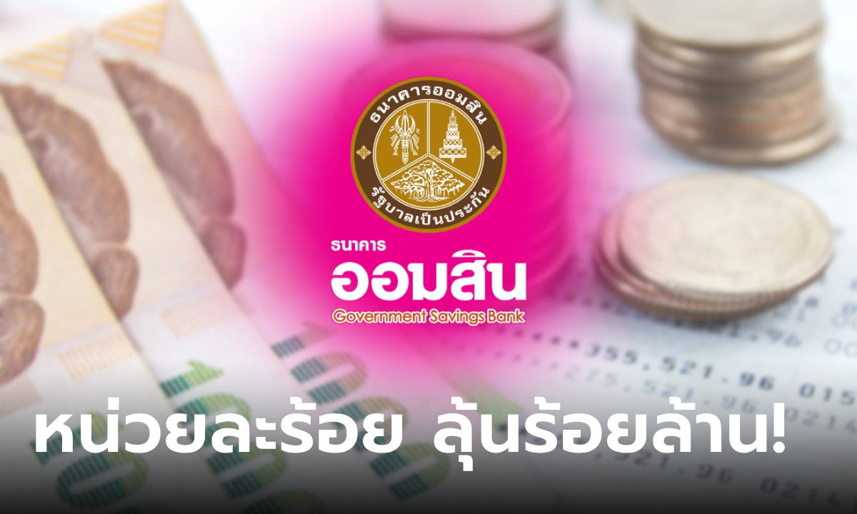 แจกเงินสะเทือนปฐพี! สลากออมสินพิเศษ 1 ปี ลุ้น 3 ต่อ รางวัลรวม 110 ล้านบาท