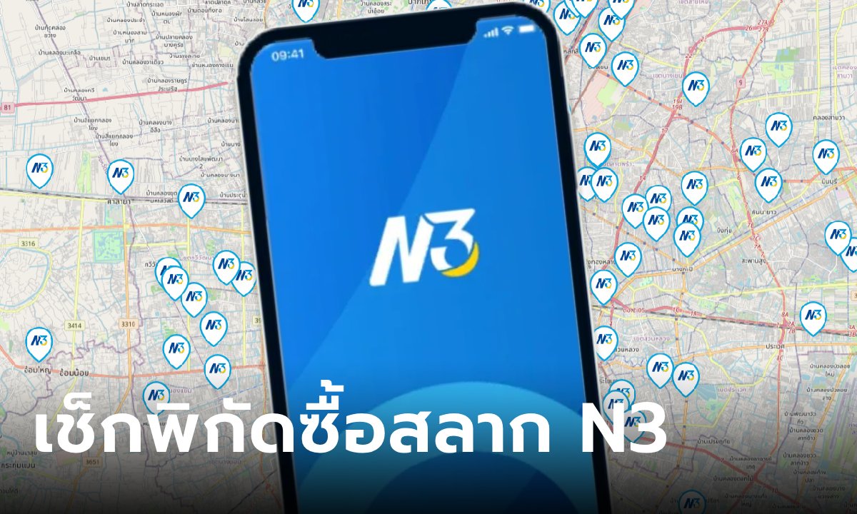 เช็กพิกัดสลาก N3 ซื้อที่ไหน เปิดจุดจำหน่าย สลาก N3 สลากตัวเลข 3 หลัก