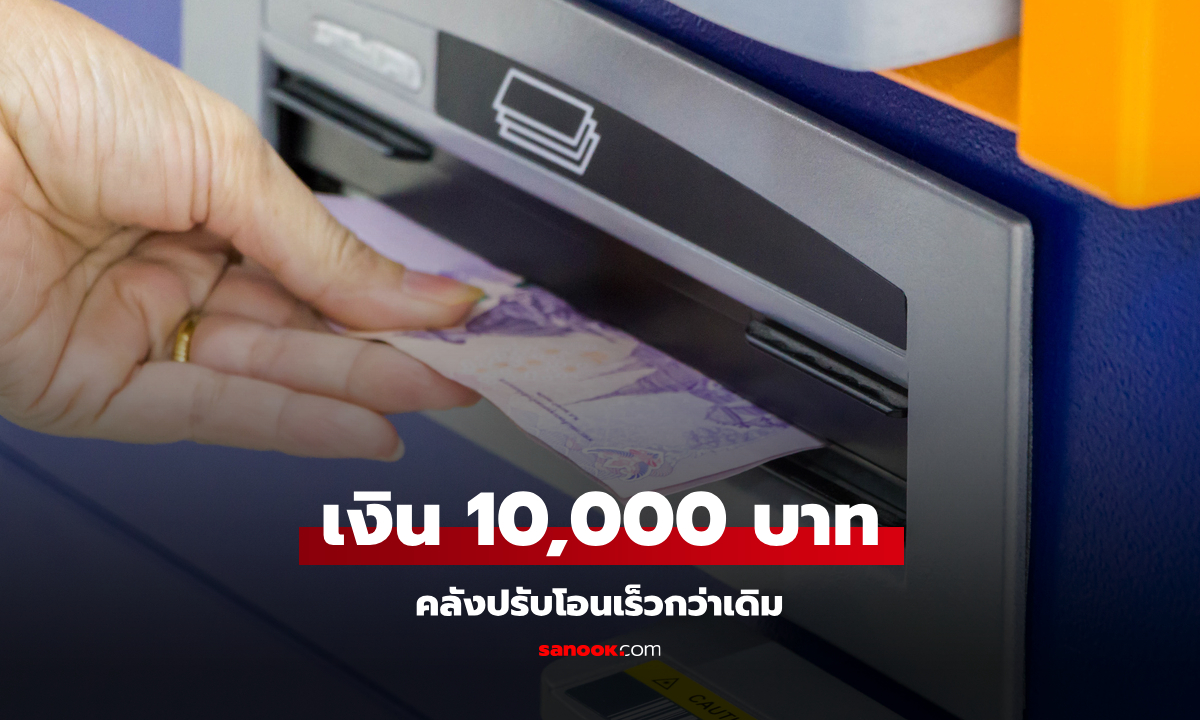 แจกเงิน 10,000 บาท เข้าบัตรสวัสดิการแห่งรัฐ รอบเก็บตก คลังปรับวันโอนเร็วขึ้น