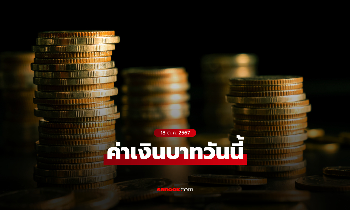 ค่าเงินบาทวันนี้ 18 ต.ค. 67 คาดเคลื่อนไหวในกรอบ 33.00-33.25 บาทต่อดอลลาร์