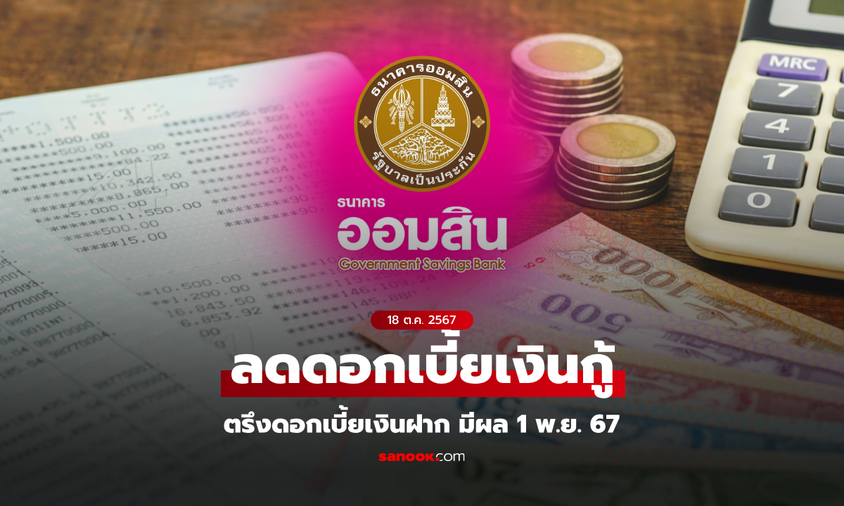 ออมสิน ประกาศลดดอกเบี้ยเงินกู้ 0.25% มีผล 1 พ.ย. 67 ตรึงดอกเบี้ยเงินฝาก